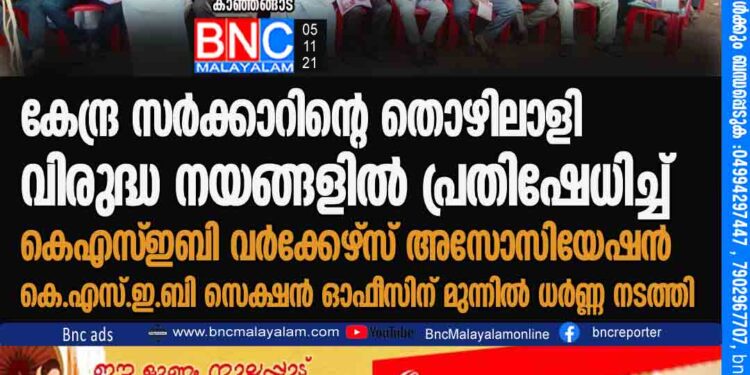 കേന്ദ്ര സർക്കാറിൻ്റെ തൊഴിലാളി വിരുദ്ധ നയങ്ങളിൽ പ്രതിഷേധിച്ച് കെഎസ്ഇബി വർക്കേഴ്സ് അസോസിയേഷൻ കെ.എസ്.ഇ.ബി സെക്ഷൻ ഓഫീസിന് മുന്നിൽ ധർണ്ണ നടത്തി