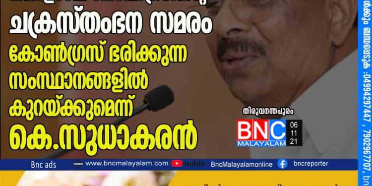 ഇന്ധന നികുതി കുറയ്ക്കാത്തതില്‍ തിങ്കളാഴ്ച കോണ്‍ഗ്രസിന്റെ ചക്രസ്തംഭന സമരം; കോണ്‍ഗ്രസ് ഭരിക്കുന്ന സംസ്ഥാനങ്ങളില്‍ കുറയ്ക്കുമെന്ന് കെ.സുധാകരന്‍