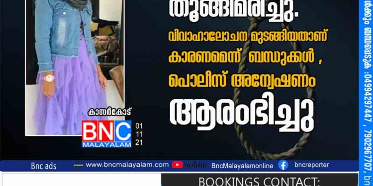 മാങ്ങാട് കൂളിക്കുന്നിൽ പതിനെട്ടുകാരി തൂങ്ങിമരിച്ചു.വിവാഹാലോചന മുടങ്ങിയതാണ് കാരണമെന്ന് ബന്ധുക്കൾ,പൊലീസ് അന്വേഷണം ആരംഭിച്ചു