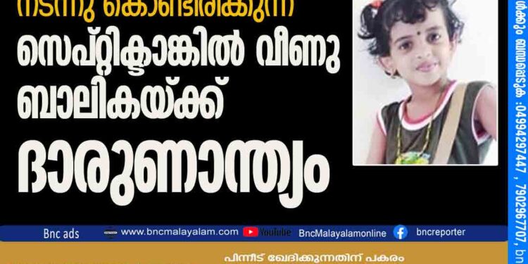 നിർമ്മാണം നടന്നു കൊണ്ടി രി ക്കുന്ന സെപ്റ്റിക്ടാങ്കിൽ വീണു ബാലികയ്ക്ക് ദാരുണാ ന്ത്യം.