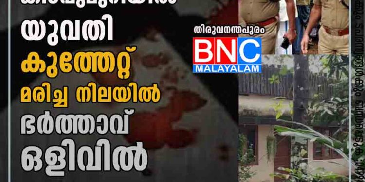 വീട്ടിലെ കിടപ്പുമുറിയില്‍ യുവതി കുത്തേറ്റ് മരിച്ച നിലയില്‍; ഭര്‍ത്താവ് ഒളിവില്‍