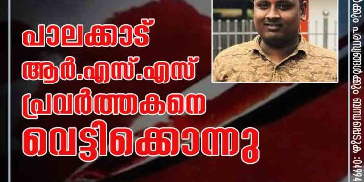 പാലക്കാട്​ ആ​ർ​.എ​സ്.എ​സ് പ്ര​വ​ർ​ത്ത​ക​നെ വെ​ട്ടി​ക്കൊ​ന്നു