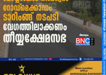 ചോയ്യംങ്കോട് - നീലേശ്വരം റോഡ്‌ മെക്കാഡം ടാറിംങ്ങ് നടപടി വേഗത്തിലാക്കണം; തീയ്യക്ഷേമസഭ