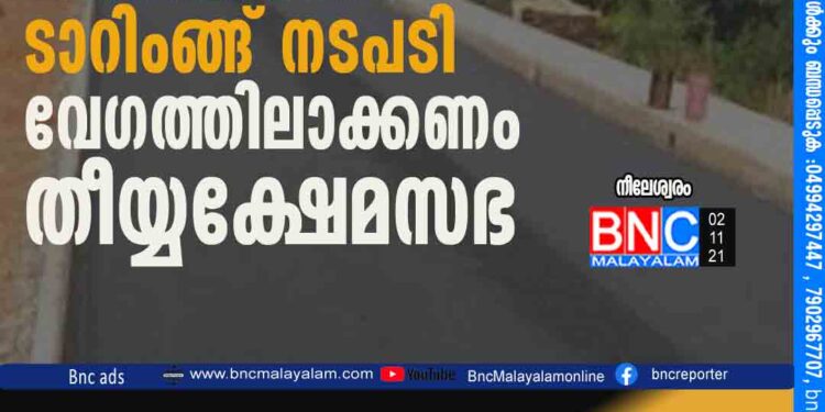 ചോയ്യംങ്കോട് - നീലേശ്വരം റോഡ്‌ മെക്കാഡം ടാറിംങ്ങ് നടപടി വേഗത്തിലാക്കണം; തീയ്യക്ഷേമസഭ