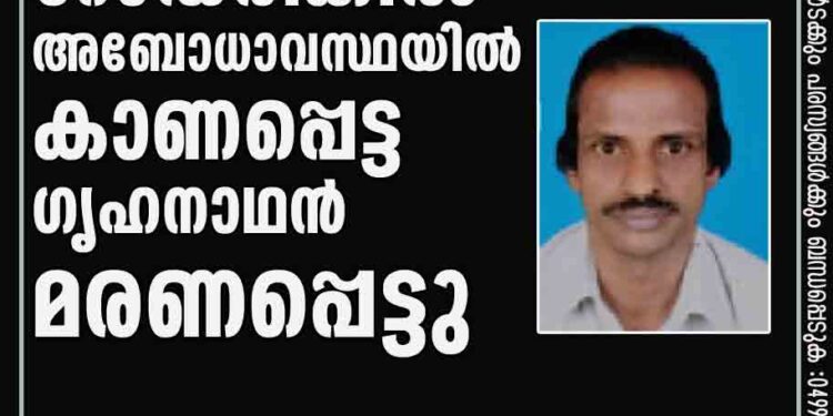 റോഡരികിൽ അബോധാവസ്ഥയിൽ കാണപ്പെട്ട ഗൃഹനാഥൻ മരണപ്പെട്ടു