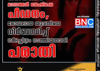 വിവാഹത്തിന് മാസങ്ങൾ ശേഷിക്കെ പീഡനം, മോഡലായ യുവതിയെ നിർബന്ധിച്ച് ഗർഭച്ഛിദ്രം നടത്തിയതായി പരാതി