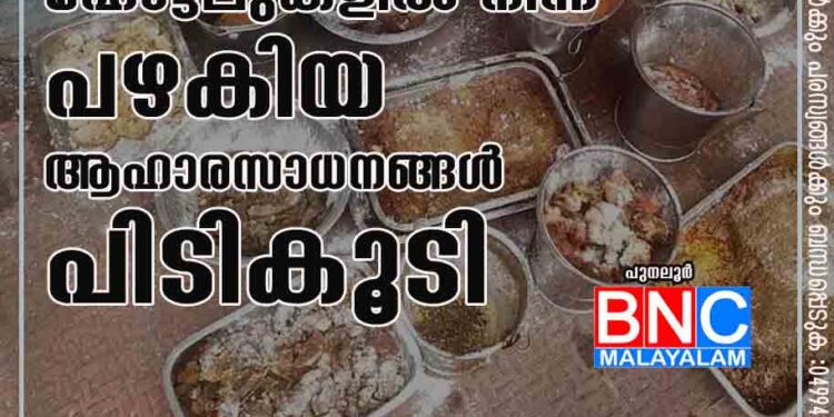 ഹോ​ട്ട​ലു​ക​ളി​ൽ നിന്ന് പ​ഴ​കി​യ ആ​ഹാ​ര​സാ​ധ​ന​ങ്ങ​ൾ പിടികൂടി