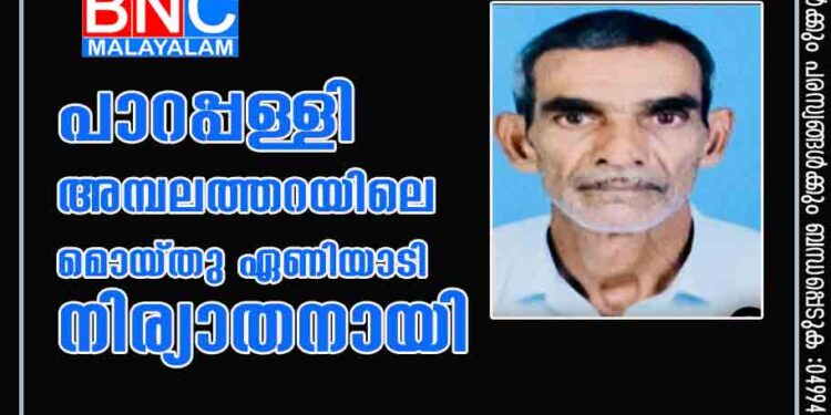 പാറപ്പള്ളി അമ്പലത്തറയിലെ മൊയ്തു ഏണിയാടി നിര്യാതനായി.