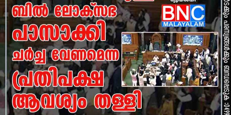 വിവാദ കാർഷിക നിയമങ്ങൾ പിൻവലിക്കാനുള്ള ബിൽ ലോക്‌സഭ പാസാക്കി, ചർച്ച വേണമെന്ന പ്രതിപക്ഷ ആവശ്യം തള്ളി