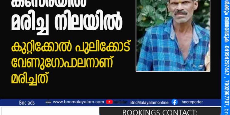 ഗൃഹനാഥൻ കസേരയിൽ മരിച്ച നിലയിൽ കുറ്റിക്കോൽ പുലിക്കോട് വേണുഗോപാലനാണ് മരിച്ചത്