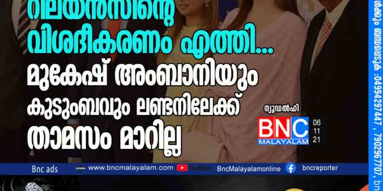 റിലയൻസിന്റെ വിശദീകരണം എത്തി... മുകേഷ് അംബാനിയും കുടുംബവും ലണ്ടനിലേക്ക് താമസം മാറില്ല