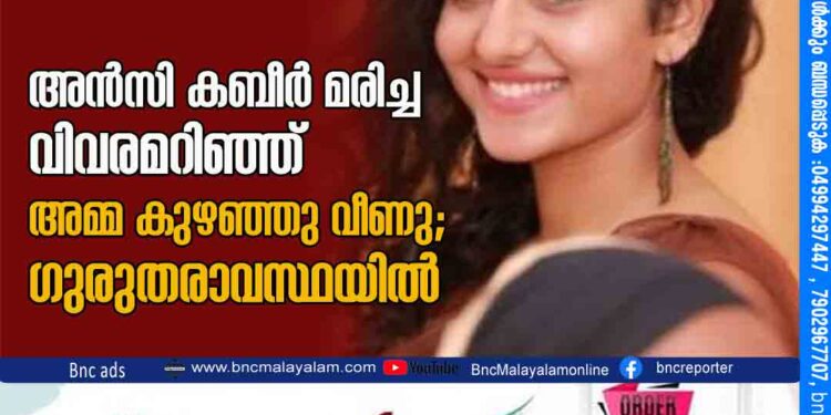 അന്‍സി കബീര്‍ മരിച്ച വിവരമറിഞ്ഞ് അമ്മ കുഴഞ്ഞു വീണു; ഗുരുതരാവസ്ഥയില്‍