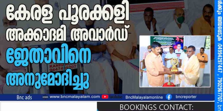 കേരള പൂരക്കളി അക്കാദമി അവാർഡ് ജേതാവിനെ അനുമോദിച്ചു.