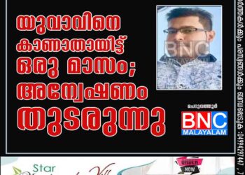 യുവാവിനെ കാണാതായിട്ട്‌ ഒരു മാസം; അന്വേഷണം തുടരുന്നു