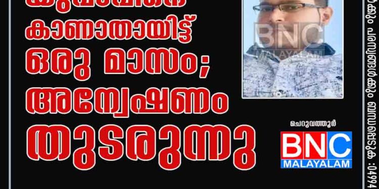 യുവാവിനെ കാണാതായിട്ട്‌ ഒരു മാസം; അന്വേഷണം തുടരുന്നു