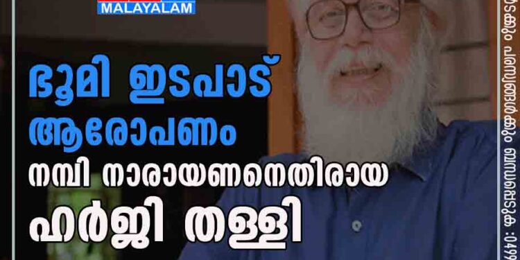 ഭൂമി ഇടപാട് ആരോപണം; നമ്പി നാരായണനെതിരായ ഹർജി തള്ളി