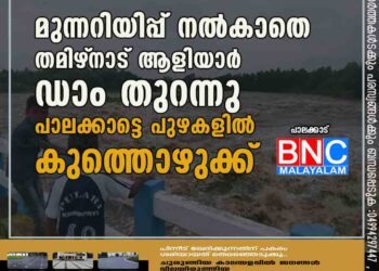 മുന്നറിയിപ്പ് നൽകാതെ തമിഴ്‌നാട് ആളിയാർ ഡാം തുറന്നു; പാലക്കാട്ടെ പുഴകളിൽ കുത്തൊഴുക്ക്