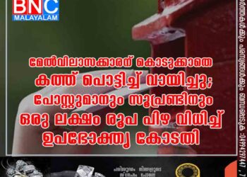 മേൽവിലാസക്കാരന് കൊടുക്കാതെ കത്ത് പൊട്ടിച്ച് വായിച്ചു; പോസ്റ്റുമാനും സൂപ്രണ്ടിനും ഒരു ലക്ഷം രൂപ പിഴ വിധിച്ച് ഉപഭോക്തൃ കോടതി