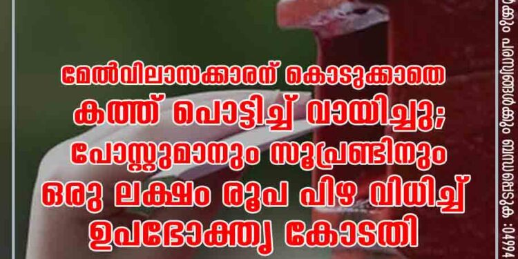 മേൽവിലാസക്കാരന് കൊടുക്കാതെ കത്ത് പൊട്ടിച്ച് വായിച്ചു; പോസ്റ്റുമാനും സൂപ്രണ്ടിനും ഒരു ലക്ഷം രൂപ പിഴ വിധിച്ച് ഉപഭോക്തൃ കോടതി