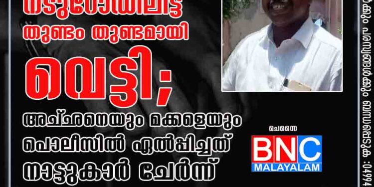 മകനെ കൊന്നയാളെ പട്ടാപ്പകൽ നടുറോഡിലിട്ട് തുണ്ടം തുണ്ടമായി വെട്ടി; അച്‌ഛനെയും മക്കളെയും പൊലീസിൽ ഏൽപ്പിച്ചത് നാട്ടുകാർ ചേർന്ന്