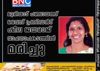 മുരിയാട് പഞ്ചായത്ത് വൈസ് പ്രസിഡന്‍റ് ഷീല ജയരാജ് വാഹനാപകടത്തിൽ മരിച്ചു