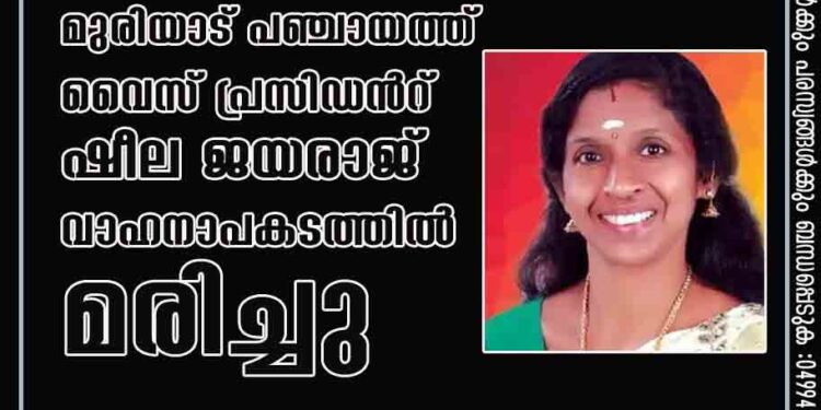 മുരിയാട് പഞ്ചായത്ത് വൈസ് പ്രസിഡന്‍റ് ഷീല ജയരാജ് വാഹനാപകടത്തിൽ മരിച്ചു