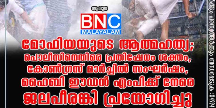 മോഫിയയുടെ ആത്മഹത്യ; പൊലീസിനെതിരെ പ്രതിഷേധം ശക്തം, കോൺഗ്രസ് മാർച്ചിൽ സംഘർഷം, ഹൈബി ഈഡൻ എംപിക്ക് നേരെ ജലപീരങ്കി പ്രയോഗിച്ചു