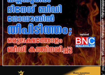 പയ്യന്നൂരിൽ ദിനേശ് ബീഡി ഗോഡൗണിൽ തീപിടിത്തം; ഒ​രു​ല​ക്ഷ​ത്തോ​ളം ബീ​ഡി ക​ത്തി​ന​ശി​ച്ചു