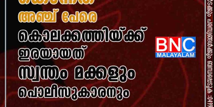 വിഷാദ രോഗം മൂർച്ഛിച്ചയാൾ കൊന്നത് അഞ്ച് പേരെ; കൊലക്കത്തിയ്ക്ക് ഇരയായത് സ്വന്തം മക്കളും പൊലീസുകാരനും