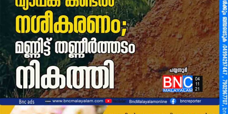 കുഞ്ഞിമംഗലത്ത് വ്യാപക കണ്ടൽ നശീകരണം; മണ്ണിട്ട് തണ്ണീർത്തടം നികത്തി