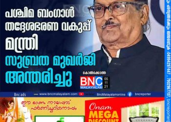 പശ്ചിമ ബംഗാള്‍ തദ്ദേശഭരണ വകുപ്പ്മന്ത്രി സുബ്രത മുഖര്‍ജി അന്തരിച്ചു