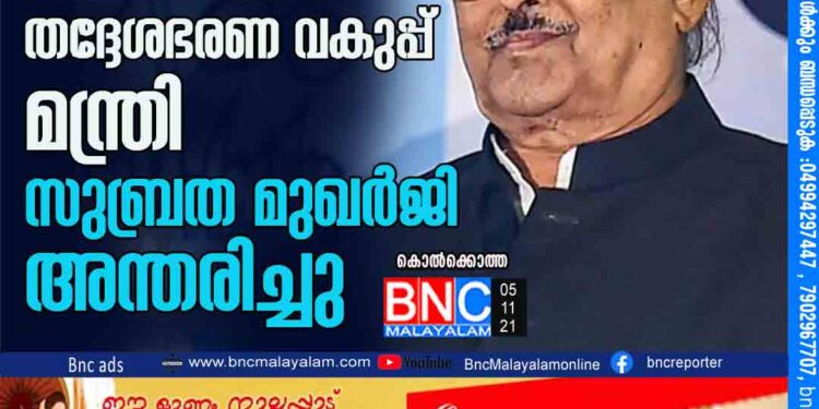 പശ്ചിമ ബംഗാള്‍ തദ്ദേശഭരണ വകുപ്പ്മന്ത്രി സുബ്രത മുഖര്‍ജി അന്തരിച്ചു