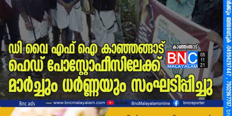 ഡിവൈഎഫ്ഐ കാഞ്ഞങ്ങാട് ഹെഡ് പോസ്റ്റോഫീസിലേക്ക് മാർച്ചും ധർണ്ണയും സംഘടിപ്പിച്ചു.