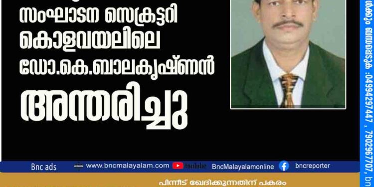 തപസ്യ സംഘാടന സെക്രട്ടറി കൊളവയലിലെ ഡോ.കെ.ബാലകൃഷ്ണൻ അന്തരിച്ചു