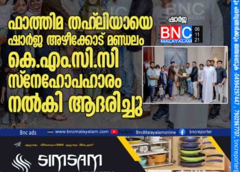 ഫാത്തിമ തഹ്ലിയായെ ഷാർജ അഴീക്കോട് മണ്ഡലം കെ.എം.സി.സി സ്നേഹോപഹാരം നൽകി ആദരിച്ചു