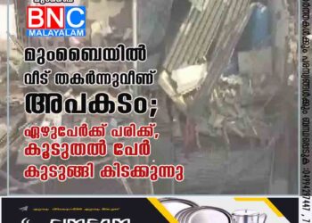 മുംബൈയിൽ വീട്​ തകർന്നുവീണ്​ അപകടം; ഏഴുപേർക്ക്​ പരിക്ക്​, കൂടുതൽ പേർ കുടുങ്ങി കിടക്കുന്നു