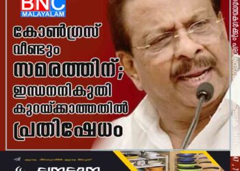 കോൺഗ്രസ് വീണ്ടും സമരത്തിന് ;ഇന്ധനനികുതി കുറയ്‌ക്കാത്തതിൽ പ്രതിഷേധം