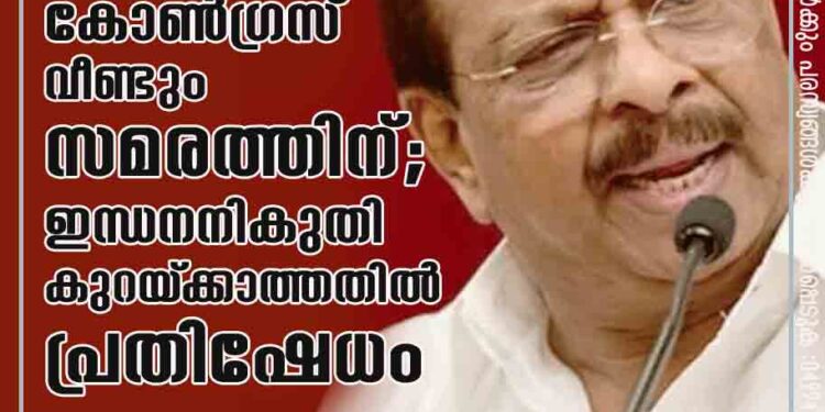 കോൺഗ്രസ് വീണ്ടും സമരത്തിന് ;ഇന്ധനനികുതി കുറയ്‌ക്കാത്തതിൽ പ്രതിഷേധം