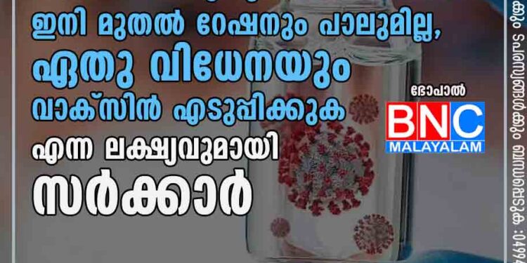 വാക്സിൻ എടുക്കാത്തവർക്ക് ഇനി മുതൽ റേഷനും പാലുമില്ല, ഏതു വിധേനയും വാക്സിൻ എടുപ്പിക്കുക എന്ന ലക്ഷ്യവുമായി സർക്കാർ