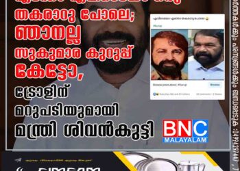 'എന്തോ എവിടെയോ ഒരു തകരാറു പോലെ'; ഞാനല്ല സുകുമാര കുറുപ്പ് കേട്ടോ, ട്രോളിന് മറുപടിയുമായി മന്ത്രി ശിവൻകുട്ടി