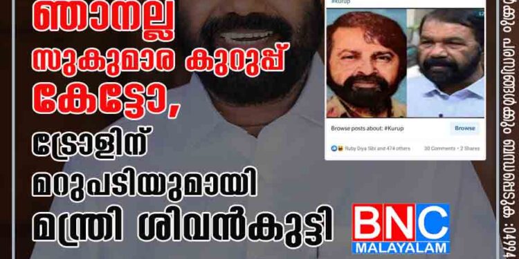 'എന്തോ എവിടെയോ ഒരു തകരാറു പോലെ'; ഞാനല്ല സുകുമാര കുറുപ്പ് കേട്ടോ, ട്രോളിന് മറുപടിയുമായി മന്ത്രി ശിവൻകുട്ടി