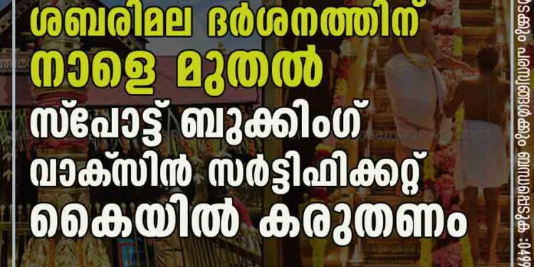 ശബരിമല ദർശനത്തിന് നാളെ മുതൽ സ്‌പോട്ട് ബുക്കിംഗ്; വാക്‌സിൻ സർട്ടിഫിക്കറ്റ് കൈയിൽ കരുതണം