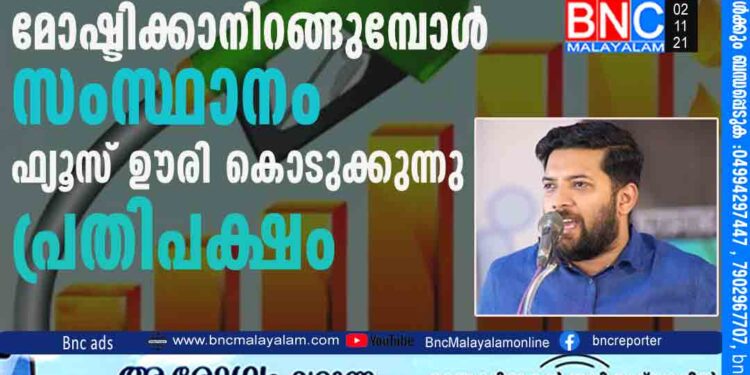 സംസ്ഥാന സര്‍ക്കാര്‍ ഇതുവരെ ഇന്ധന നികുതി കൂട്ടിയിട്ടില്ലെന്ന് ധനമന്ത്രി കെ.എന്‍ ബാലഗോപാല്‍ മറുപടി നല്‍കി. കോണ്‍ഗ്രസ് ഭരിക്കുന്ന പല സംസ്ഥാനങ്ങളിലും കേരളത്തേക്കാള്‍ നികുതി കൂടുതലാണ്.