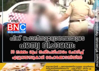 പിങ്ക് പൊലീസുദ്യോഗസ്ഥയുടെ പരസ്യ വിചാരണ: 50 ലക്ഷം രൂപ നഷ്‌ടപരിഹാരം ചോദിച്ച് എട്ടുവയസുകാരി ഹൈക്കോടതിയിൽ