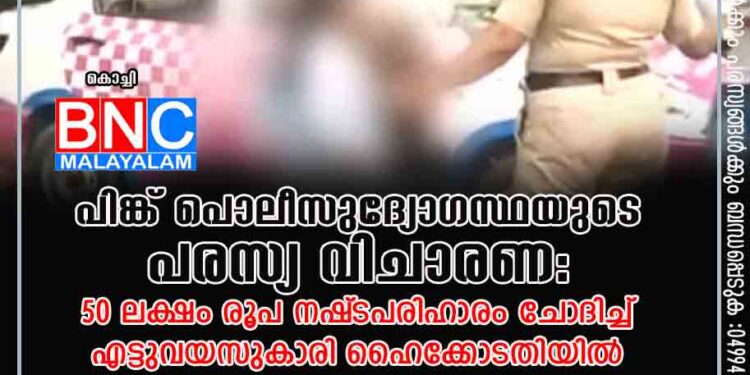 പിങ്ക് പൊലീസുദ്യോഗസ്ഥയുടെ പരസ്യ വിചാരണ: 50 ലക്ഷം രൂപ നഷ്‌ടപരിഹാരം ചോദിച്ച് എട്ടുവയസുകാരി ഹൈക്കോടതിയിൽ