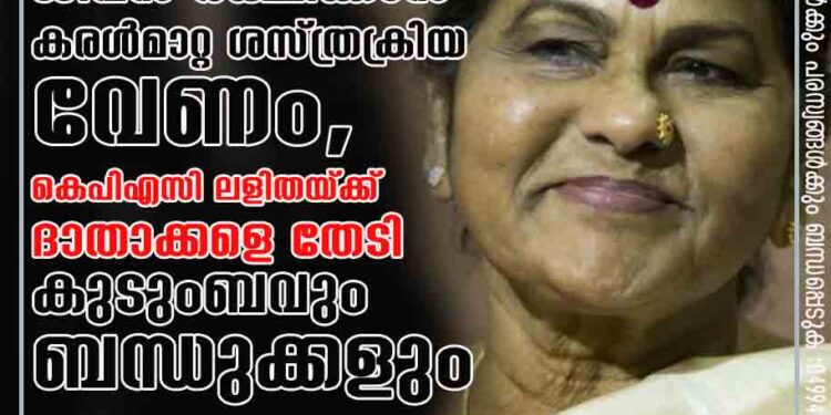 ജീവൻ രക്ഷിക്കാൻ കരൾമാറ്റ ശസ്ത്രക്രിയ വേണം, കെപിഎസി ലളിതയ്ക്ക് ദാതാക്കളെ തേടി കുടുംബവും ബന്ധുക്കളും