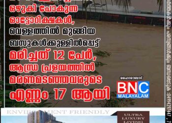 മഴ വെള്ളപ്പാച്ചിലിൽ ഒഴുകി പോകുന്ന ഓട്ടോറിക്ഷകൾ, വെള്ളത്തിൽ മുങ്ങിയ ബസുകൾക്കുള്ളിൽപ്പെട്ട് മരിച്ചത് 12 പേർ, ആന്ധ്ര പ്രളയത്തിൽ മരണമടഞ്ഞവരുടെ എണ്ണം 17 ആയി