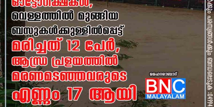 മഴ വെള്ളപ്പാച്ചിലിൽ ഒഴുകി പോകുന്ന ഓട്ടോറിക്ഷകൾ, വെള്ളത്തിൽ മുങ്ങിയ ബസുകൾക്കുള്ളിൽപ്പെട്ട് മരിച്ചത് 12 പേർ, ആന്ധ്ര പ്രളയത്തിൽ മരണമടഞ്ഞവരുടെ എണ്ണം 17 ആയി