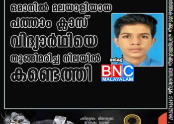 ഒമാനില്‍ മലയാളിയായ പത്താം ക്ലാസ് വിദ്യാര്‍ഥിയെ തൂങ്ങിമരിച്ച നിലയില്‍ കണ്ടെത്തി