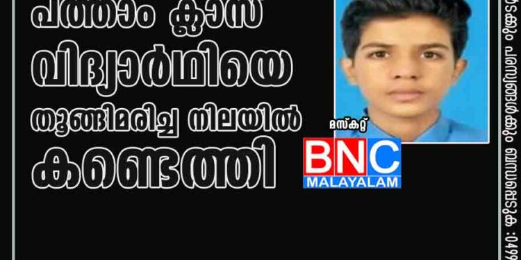 ഒമാനില്‍ മലയാളിയായ പത്താം ക്ലാസ് വിദ്യാര്‍ഥിയെ തൂങ്ങിമരിച്ച നിലയില്‍ കണ്ടെത്തി